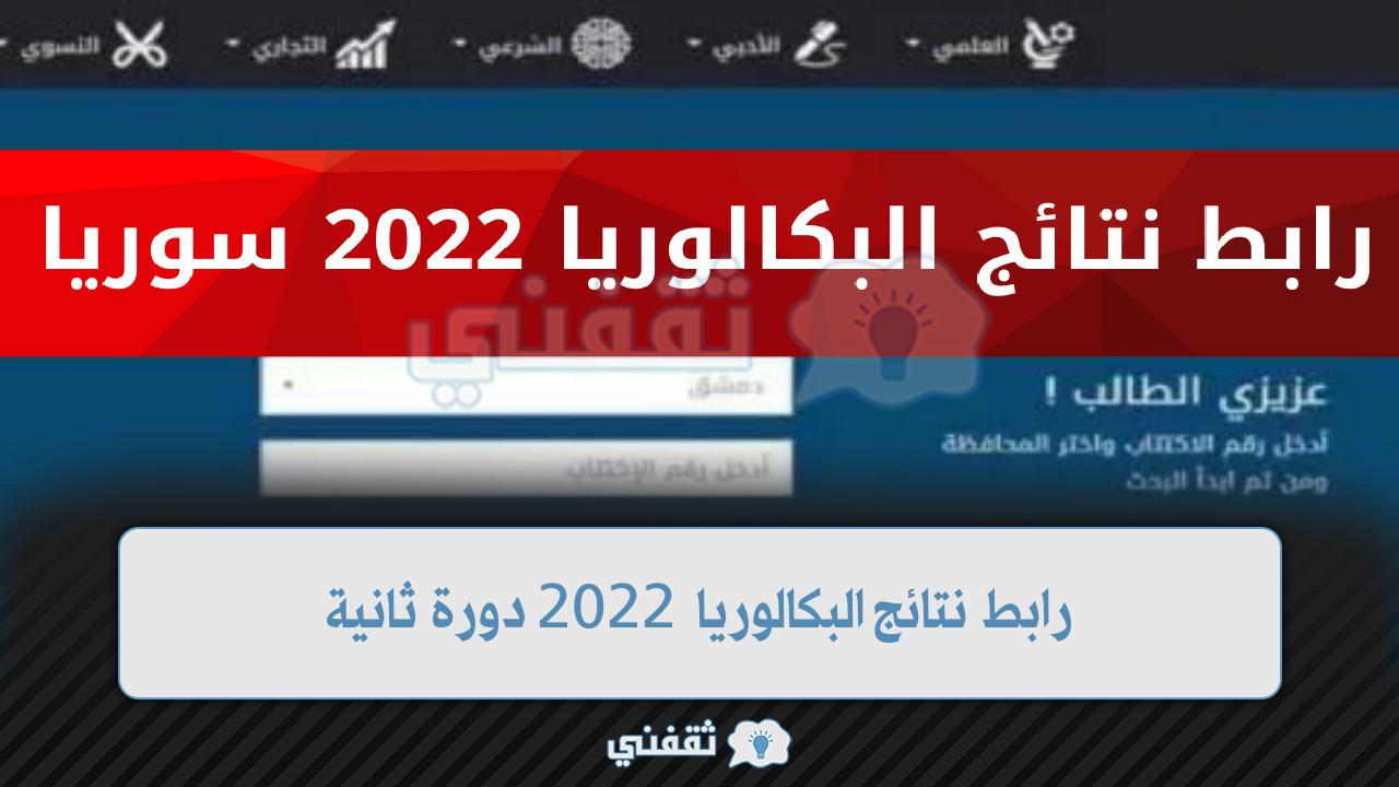 رابط نتائج البكالوريا 2022 دورة ثانية