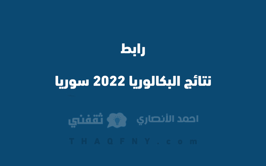 نتائج البكالوريا 2022 سوريا حسب الاسم