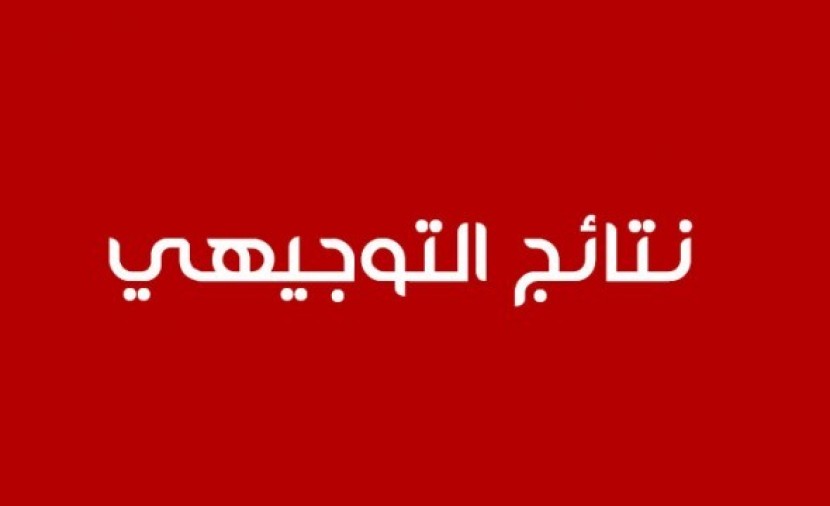 نتائج التوجيهي في الأردن 2022