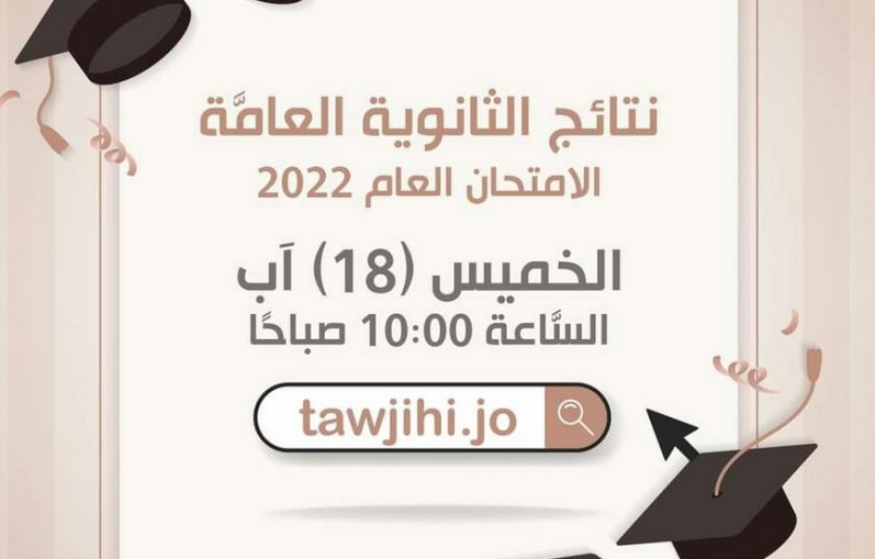 نتائج التوجيهي 2022 الأردن