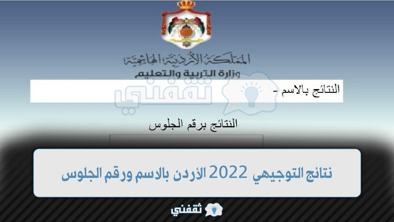 نتائج التوجيهي 2022 الأردن