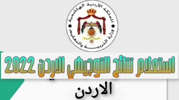 نتائج التوجيهي 2022 الأردن