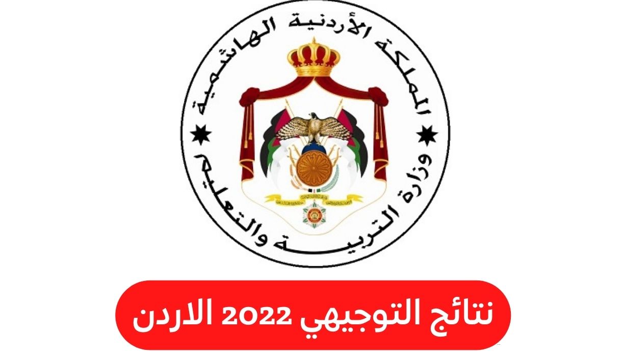 نتائج التوجيهي 2022 الاردن