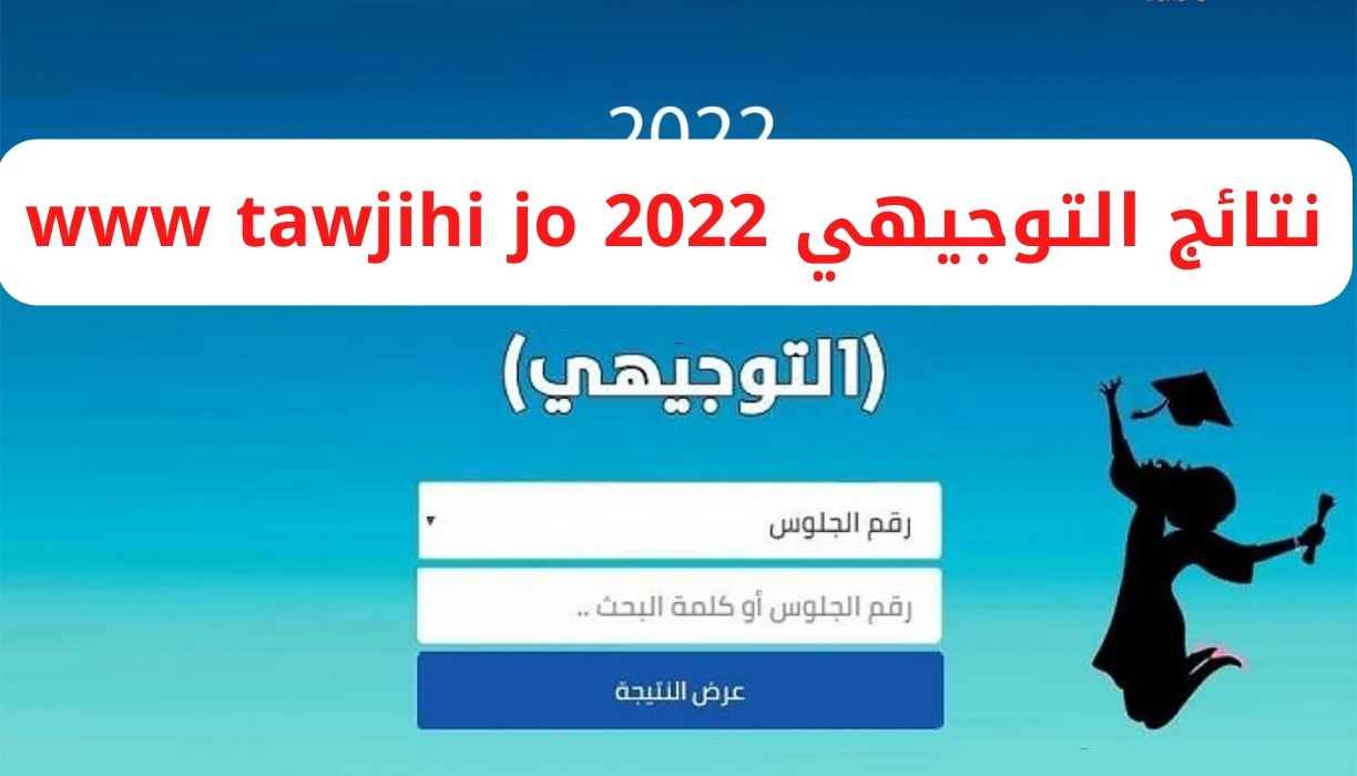 نتائج التوجيهي www tawjihi jo 2022