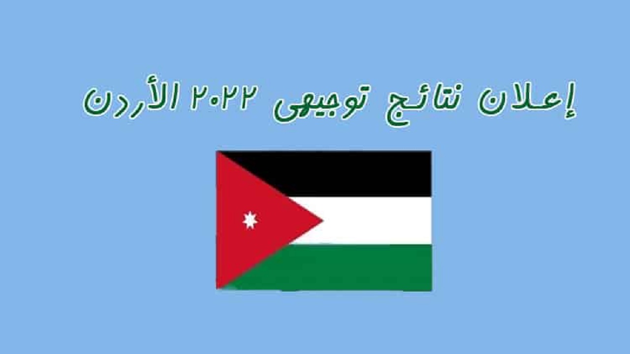 نتائج التوجيهي الأردن 2022.. خطوات الحصول على نتيجة التوجيهي في الأردن 2022م