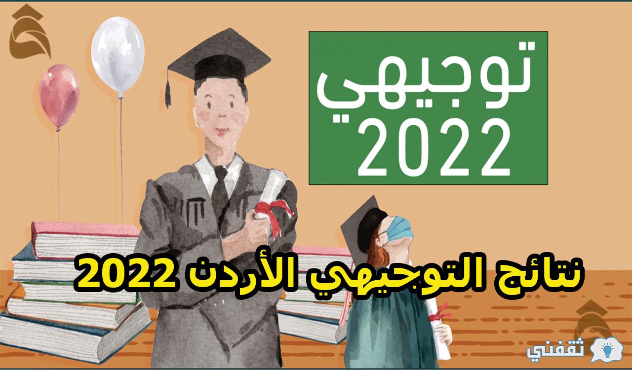 رسمياً.. رابط نتائج التوجيهي الأردن 2022 tawjihi.jo