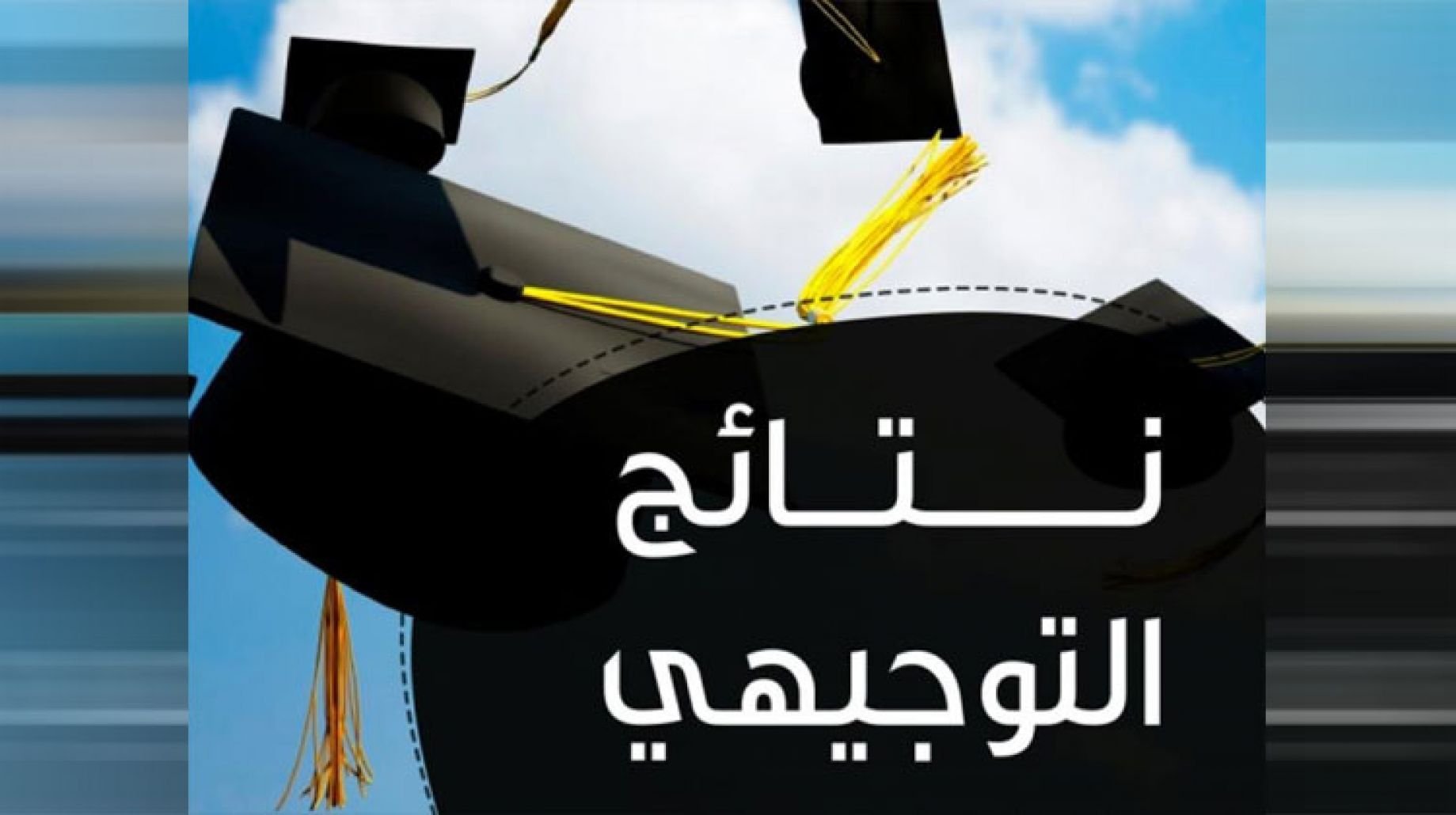 Ñôw DIRECT LINK نتائج التوجيهي الأردن 2022 عبر لينك وزارة التربية والتعليم رابط نتيجة الثانوية العامة الأردنية tawjihi.jo