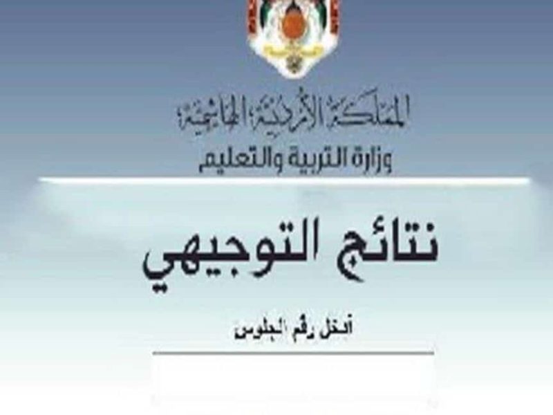 tawjihi.jo رابط نتيجة الثانوية العامة بالأردن 2022 برقم الجلوس عبر موقع وزارة التربية والتعليم الاردنية