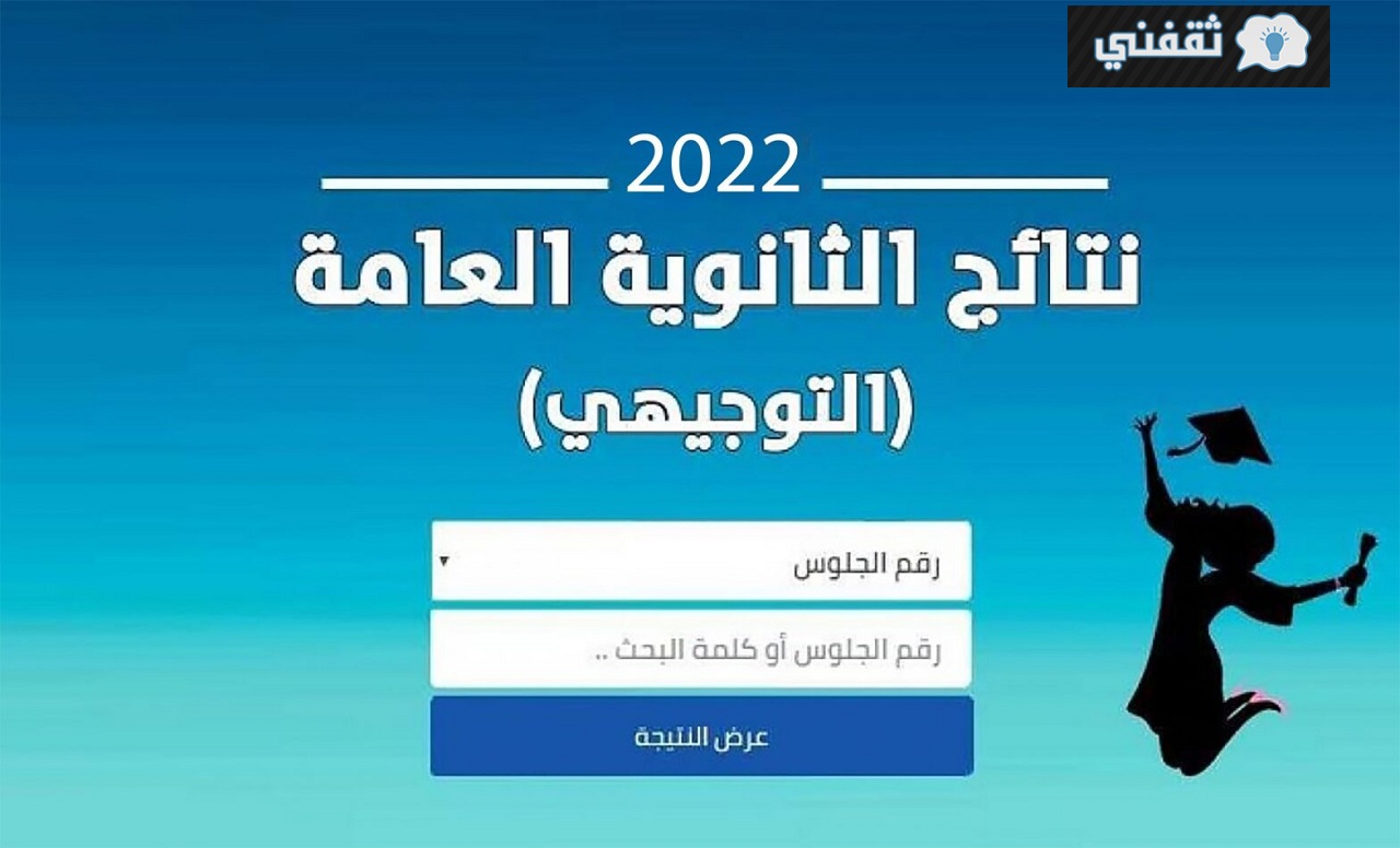 نتائج التوجيهي في الاردن 2022