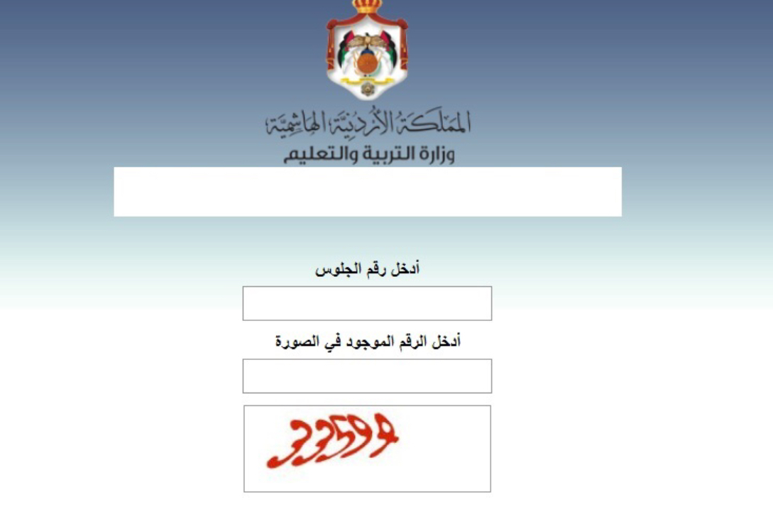 موقع نتائج التوجيهي الثانوية العامة علمي وأدبى بالأردن لعام 2022 من خلال http://moe.gov.jo/