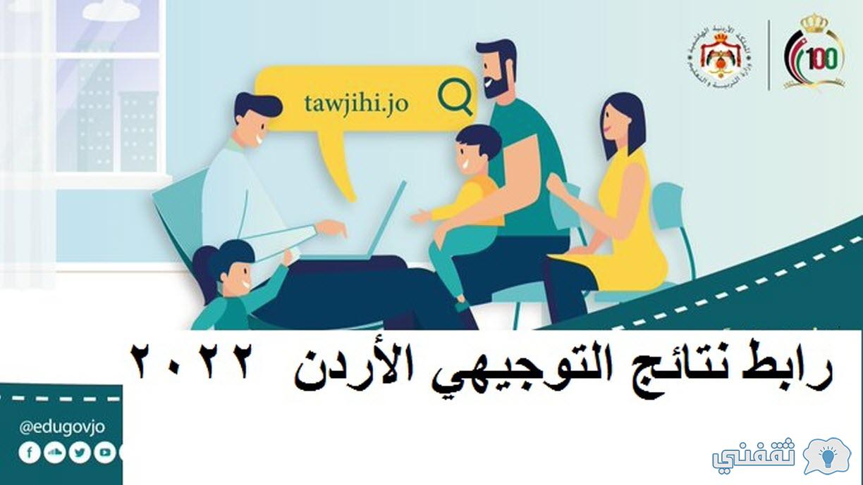 رابط نتائج التوجيهي الأردن 2022 التربية استخراج نتائج الثانوية العامة الأردنية عبر tawjihi.jo
