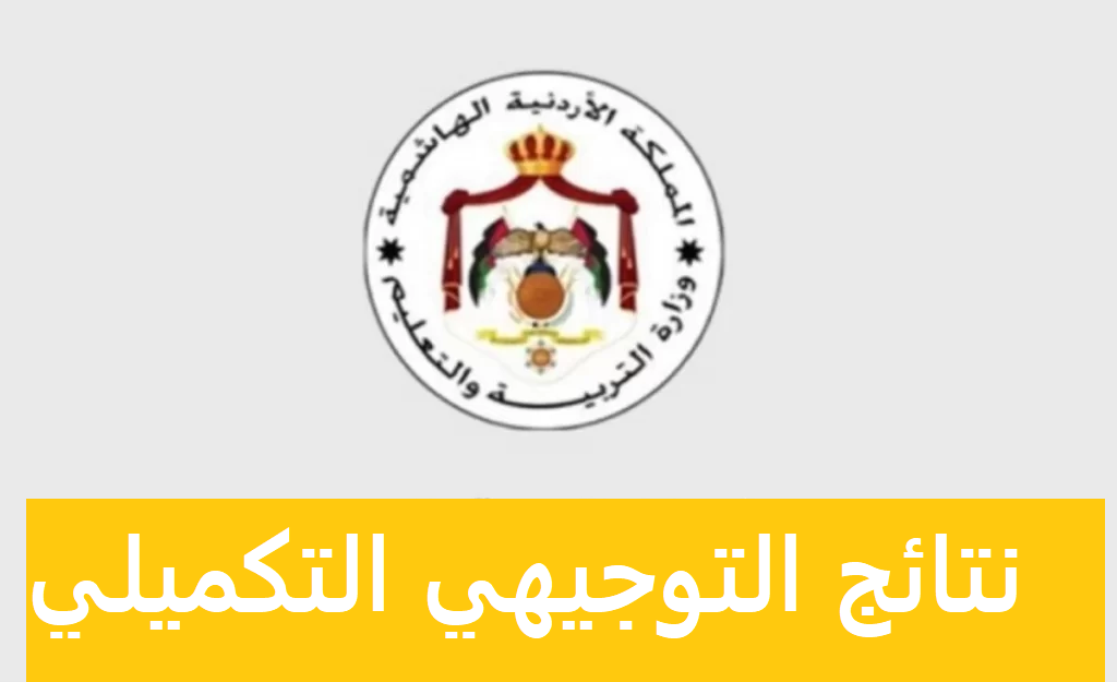 ”  برقم الجلوس ” الاستعلام عن نتيجة الثانوية العامة في الأردن 2022 الدور الاول