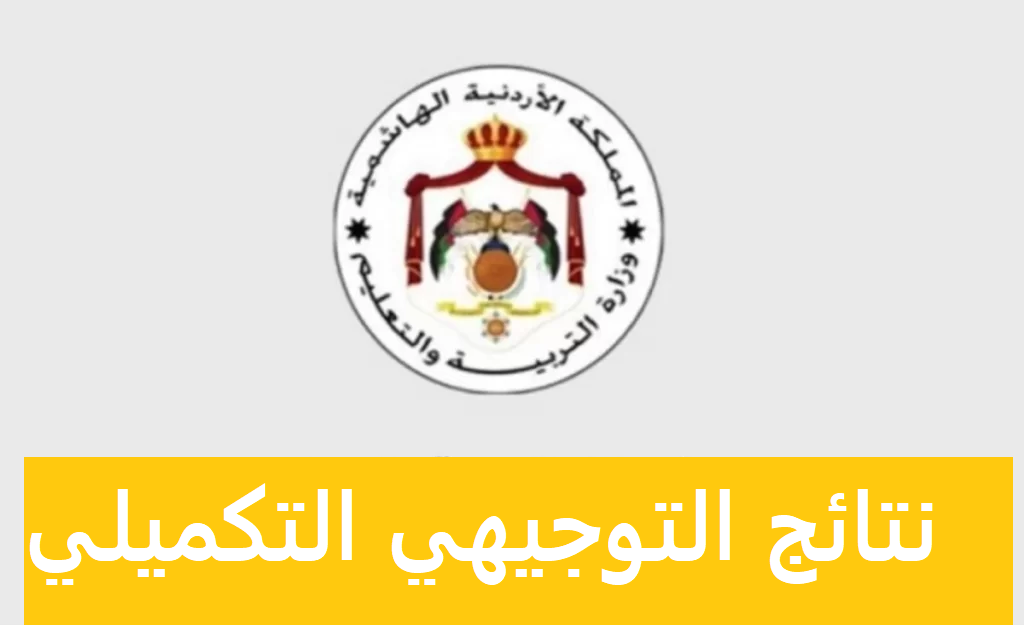 الاستعلام عن نتيجة الثانوية العامة في الأردن 2022 الدور الاول برقم الجلوس