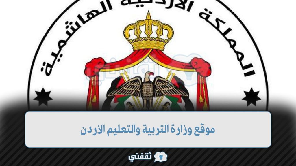 "LIVÉ NØW" استخراج نتائج التوجيهي بالأردن 2022 .. موقع الوزارة الرسمي وزارة التربية والتعليم الأردنية