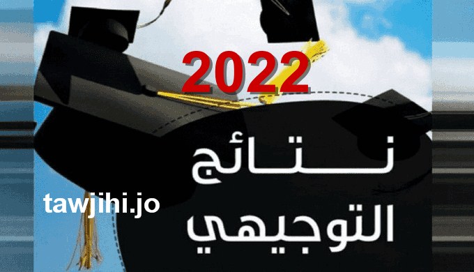 نتائج الثانوية العامة 2022 الأردن