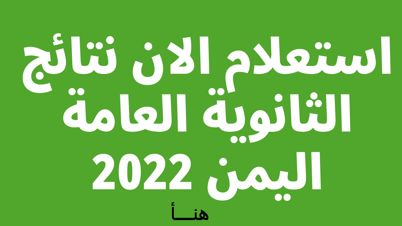 “تَم التفعيل” الآن رابط نتائج الثانوية العامة اليمن 2022 عدن وجميع المحافظات موقع وزارة التربية والتعليم اليمن نتائج الامتحانات