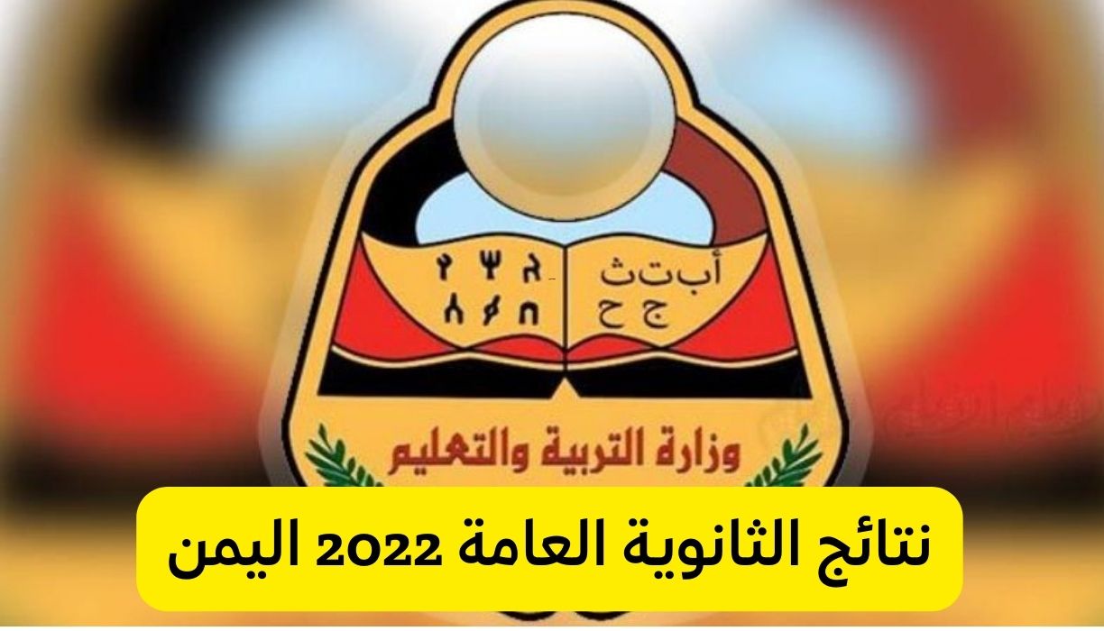نتائج الثانوية العامة 2022 اليمن