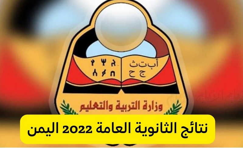 نتائج الثانوية العامة 2022 اليمن