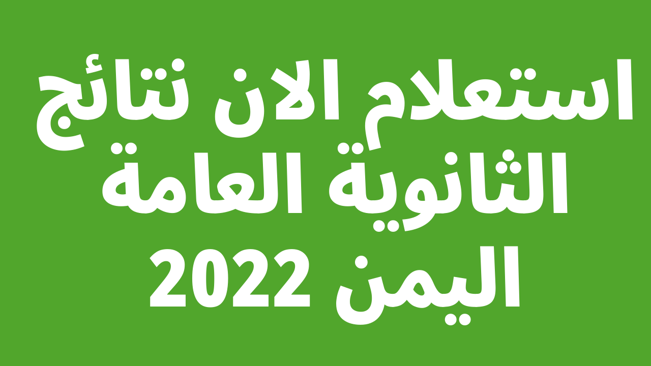 نتائج الثانوية العامة 2022 اليمن