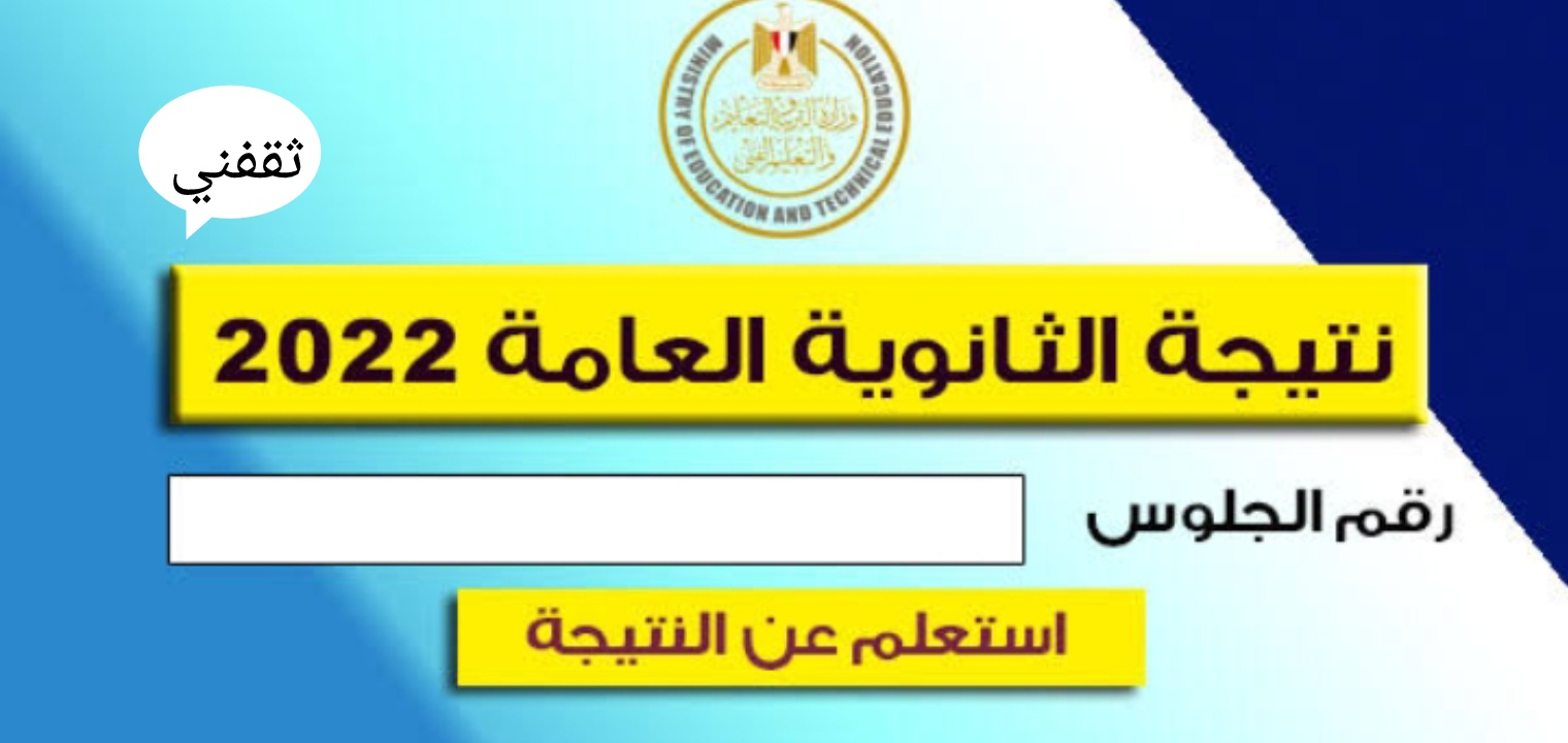 روابط نتائج الثانوية العامة 2022 الجديدة جميع المحافظات المصرية 