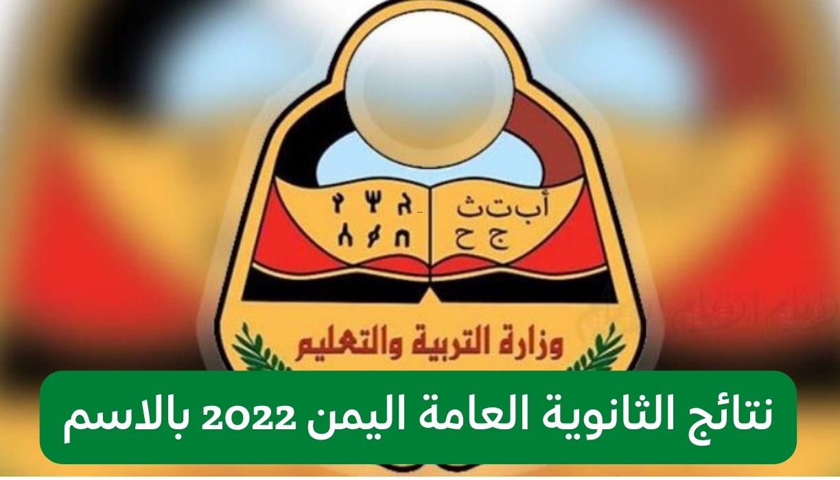 نتائج الثانوية العامة اليمن 2022 بالاسم