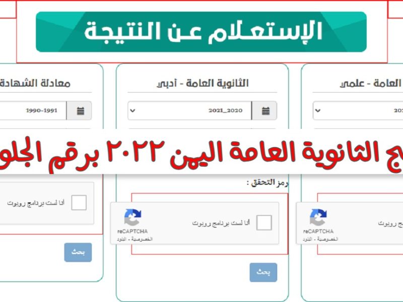 رابط نتائج الثالث الثانوية العامة اليمن 2022 برقم الجلوس