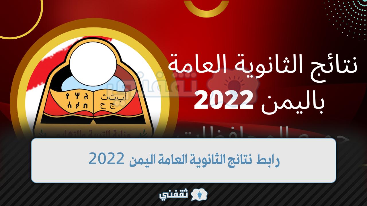 رابط نتائج الثانوية العامة اليمنية 2022