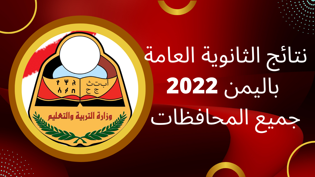 نتائج الثانوية العامة اليمن 2022 برقم الجلوس جميع المحافظات moe.gov.ye
