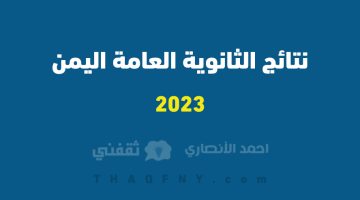 نتائج الثانوية العامة اليمن 2023