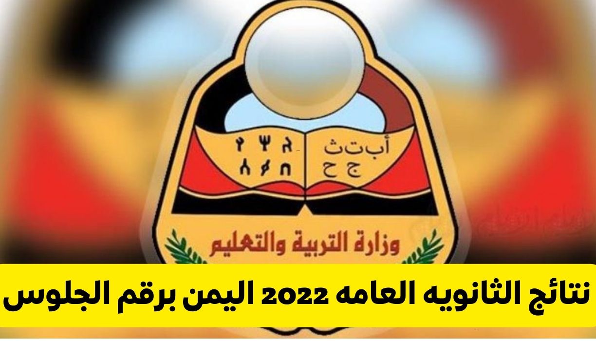 نتائج الثانويه العامه 2022 اليمن برقم الجلوس