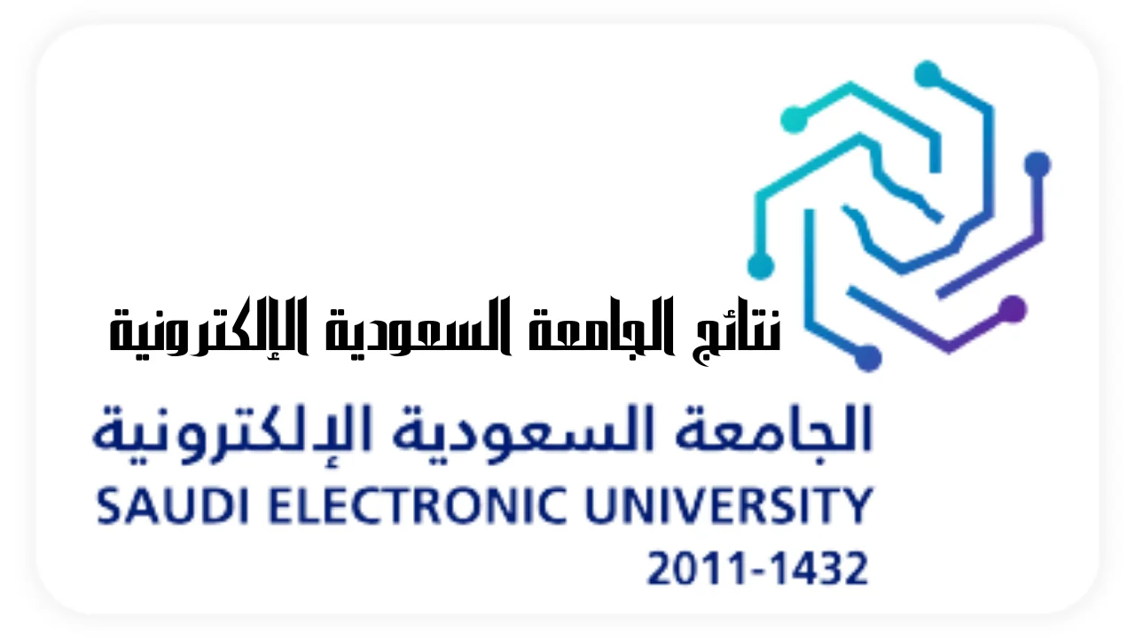 نتائج الجامعة السعودية الإلكترونية