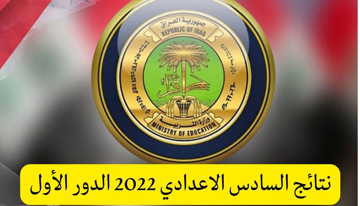 نتائج السادس الاعدادي 2022 الدور الأول