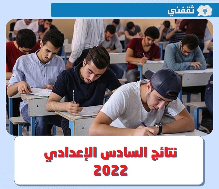 نتائج السادس الاعدادي 2022 الدور الاول .. تفاصيل الإعلان عن النتائج عبر موقع وزارة التربية العراقية