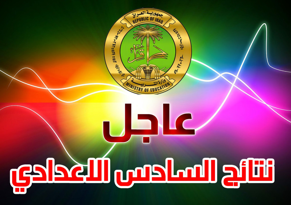 نتائج السادس الاعدادي 2022 الدور الاول pdf