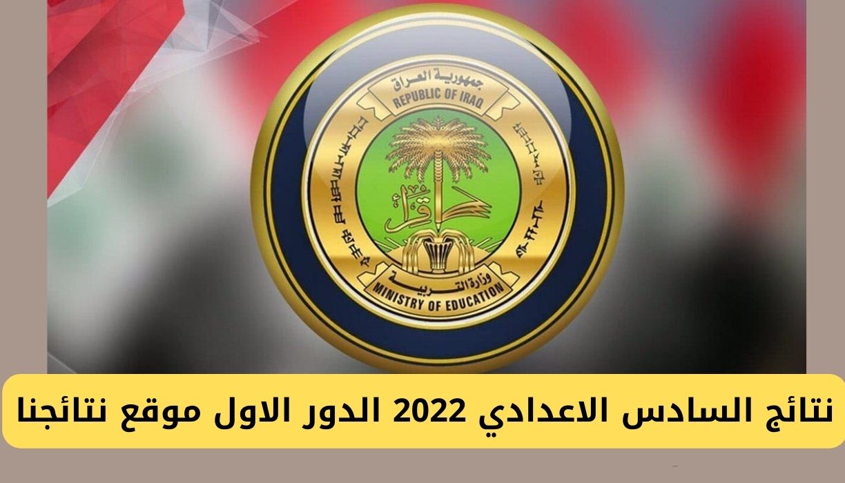 نتائج السادس الاعدادي 2022 الدور الاول موقع نتائجنا