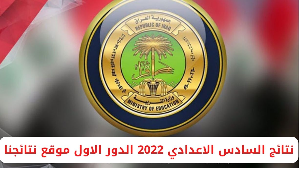 نتائج السادس الاعدادي 2022 الدور الاول موقع نتائجنا