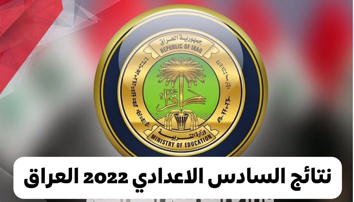 رابط الاستعلام عن نتائج السادس الإعدادي العراق 2022 الدور الأول