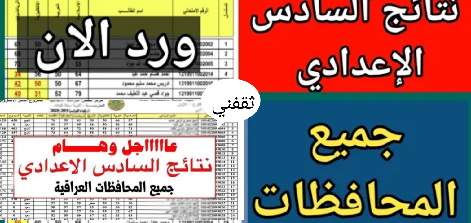رابط نتائج السادس الاعدادي العراق 2022 ظهرت رسمياً الآن