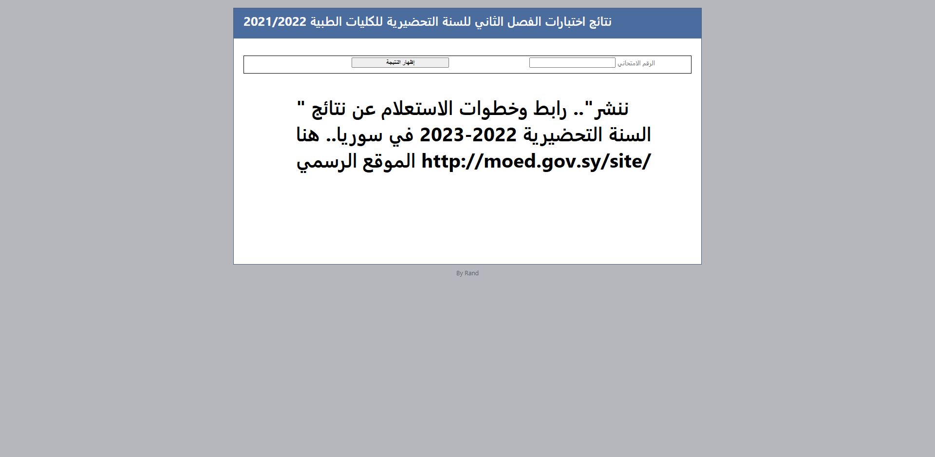 "ننشر".. رابط وخطوات الاستعلام عن نتائج السنة التحضيرية 2022-2023 في سوريا.. هنا الموقع الرسمي http://moed.gov.sy/site/