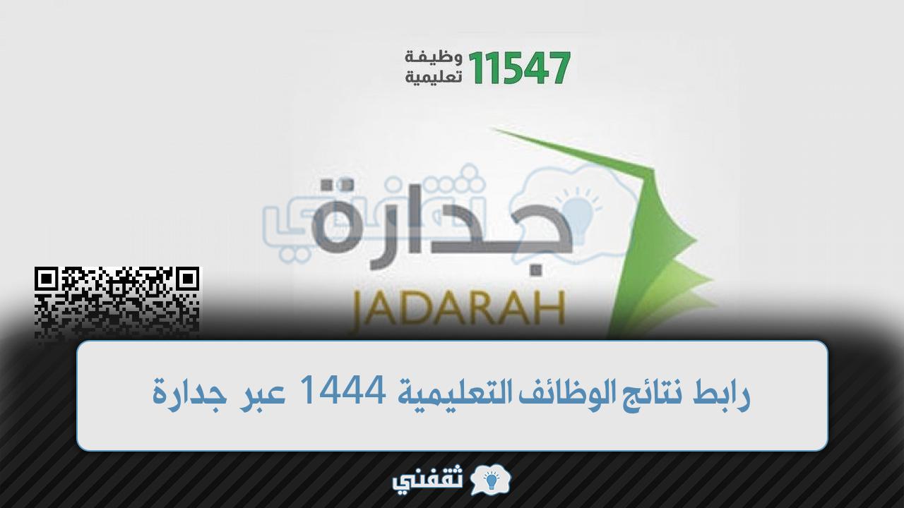 رابط نتائج الوظائف التعليمية 1444