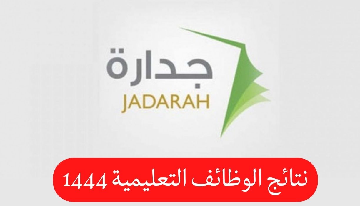 نتائج الوظائف التعليمية 1444