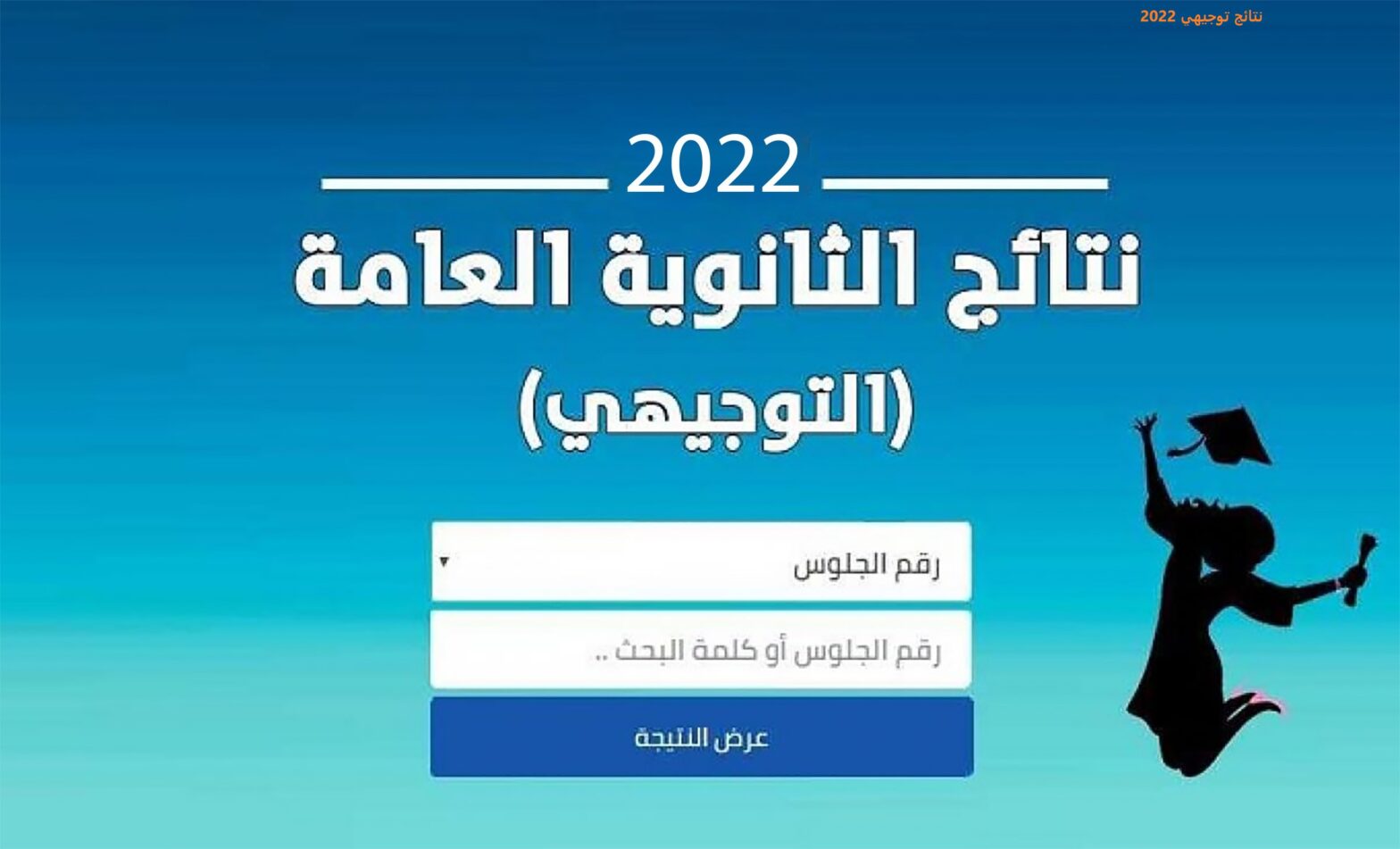 رابط نتائج التوجيهي الأردن 2022