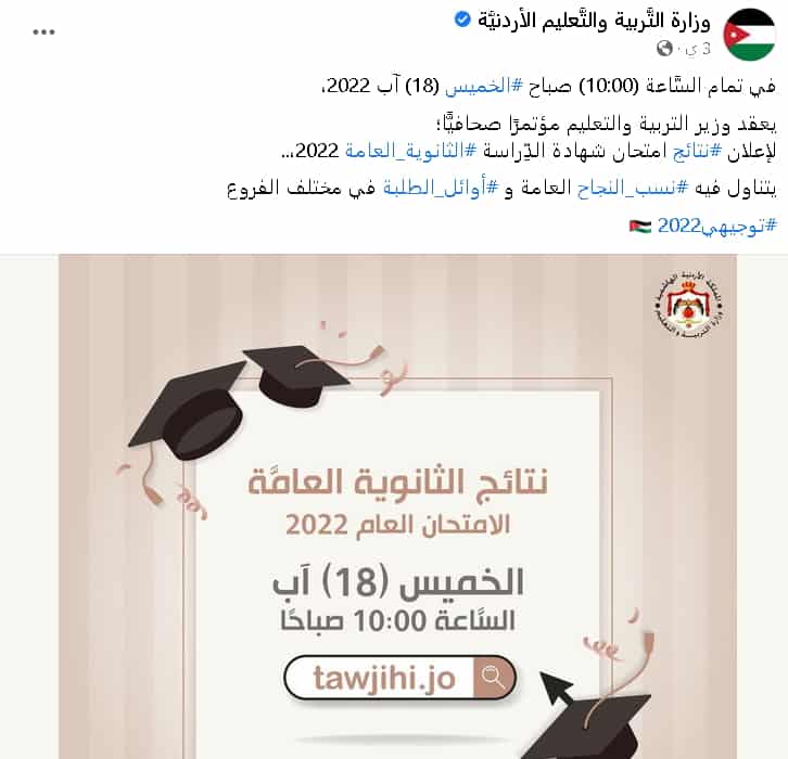 نتائج توجيهي الأردن 2022