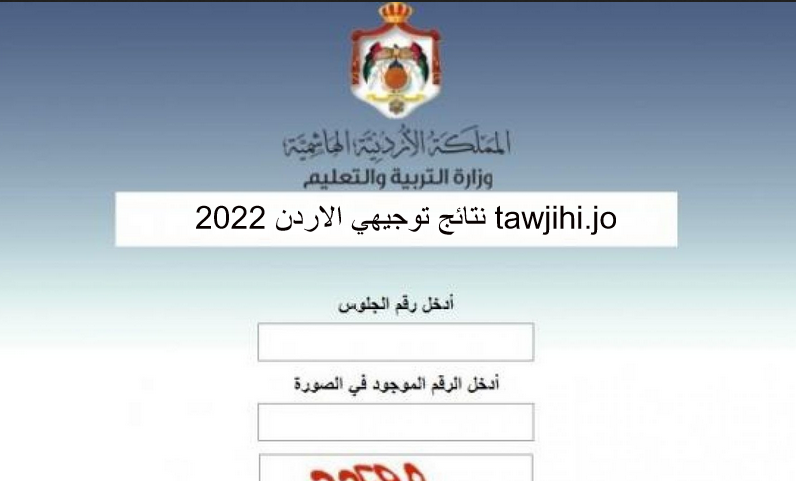 نتائج توجيهي الاردن 2022 tawjihi.jo