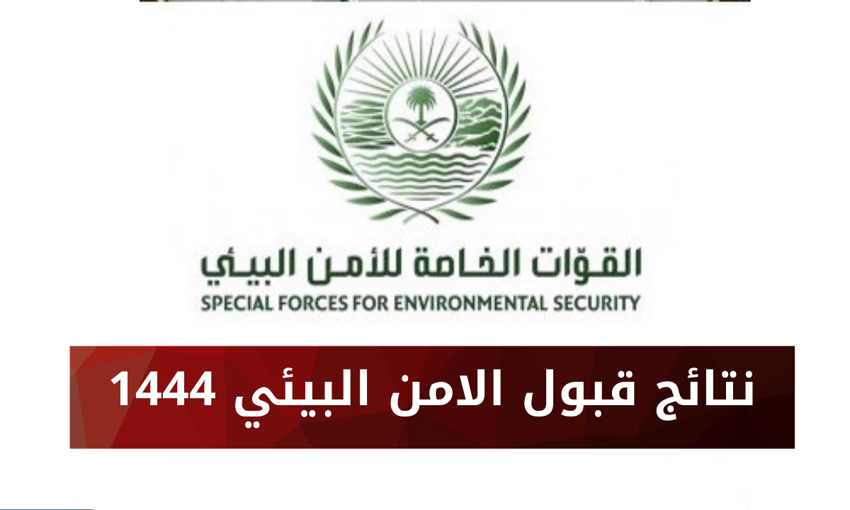 نتائج الامن البيئي 1444 رابط استعلام عن أسماء المقبولين في القوات الخاصة للأمن البيئي.