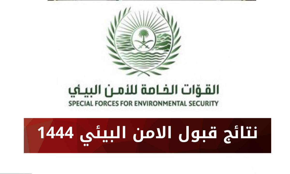 رابط الاستعلام عن نتائج الامن البيئي 1444 عبر منصة أبشر الالكترونية