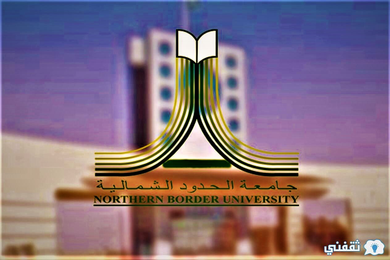 نتائج قبول جامعة الحدود الشمالية
