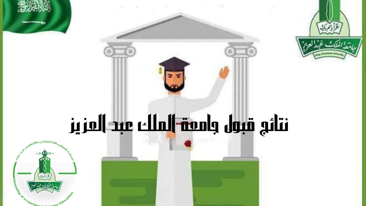 نتائج قبول جامعة الملك عبد العزيز