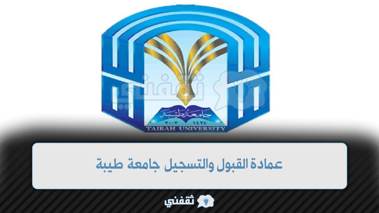 عمادة القبول والتسجيل جامعة طيبة