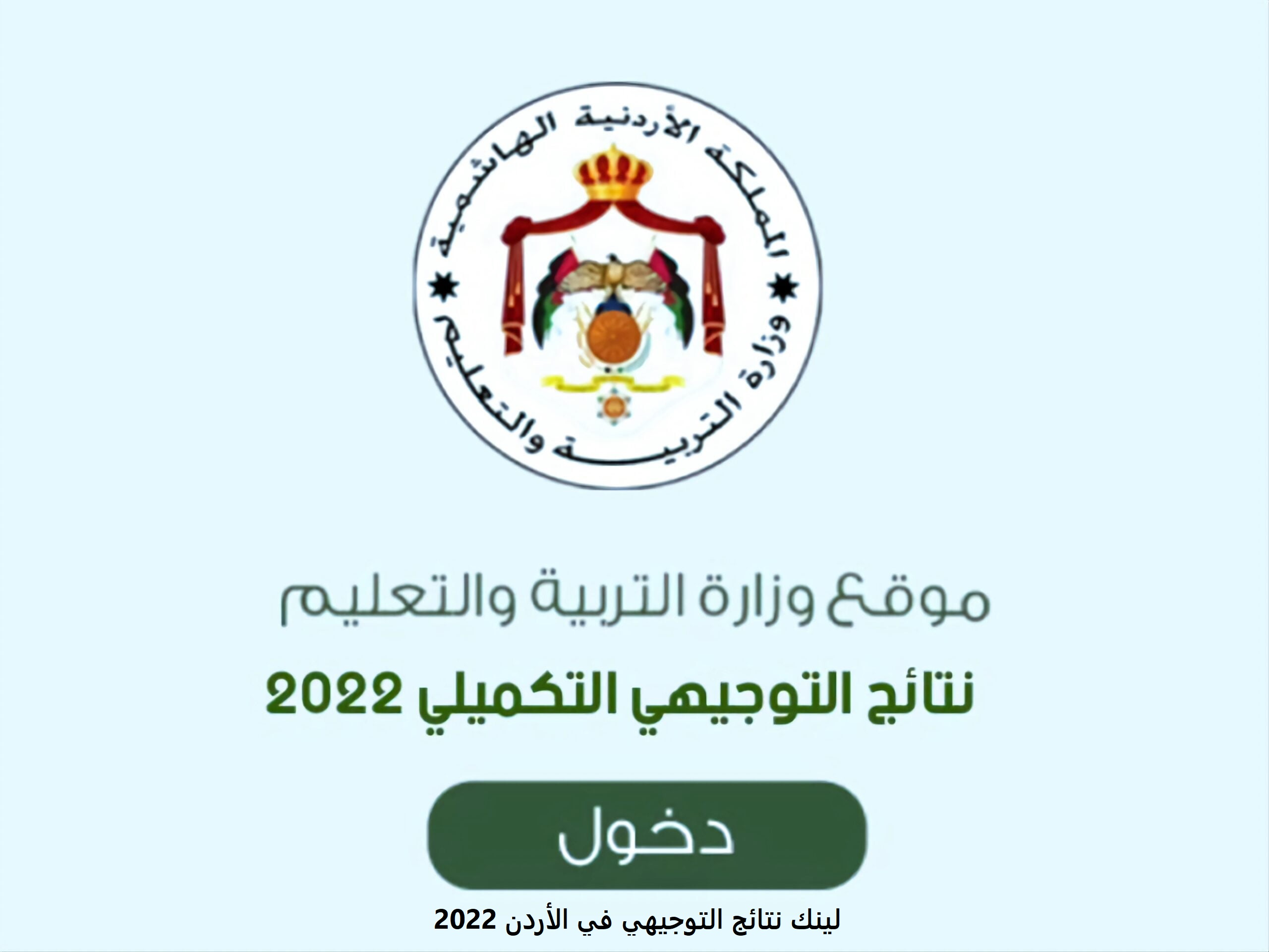 “HERE”.. مَوعد ولينك نتائج التوجيهي في الأردن 2022 tawjihi Jordan.. جميع المحافظات نتيجة الثانوية العامة الأردنيَّة